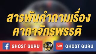 GHOST guru - สารพันคำถามเรื่องคาถาจักรพรรดิ