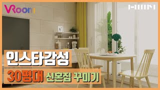 [한샘VRoom] 서로 다른 직업의 신혼부부를 위한 32평 플랜