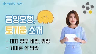 음양오행, 토기운 소개 (土) [하늘건강나음터]