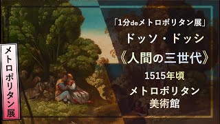 【1分でメトロポリタン展⑥】ドッソ・ドッシ《人間の三世代》（1515年頃 メトロポリタン美術館）