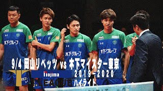 【卓球 Tリーグ公式】2019年9月4日（水）ノジマＴリーグ 2019-2020シーズン 開幕シリーズ　岡山リベッツ　VS　木下マイスター東京　ハイライト ＠岡山武道館