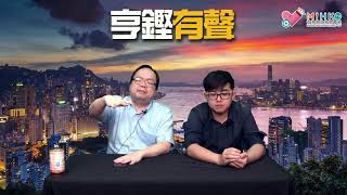 亨鏗有聲 EP 52a - 《逃犯條例》修訂中聯辦、非土共、飯民三分天下／林鄭與689的分別／中聯辦有心無力無招可發 - 20190516a