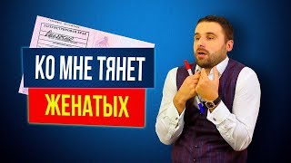 Почему все время попадаются женатые мужчины