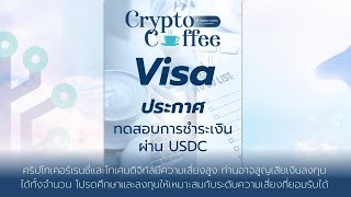 ชาวคริปโตเตรียมเฮ!! Visa ทดสอบธุรกรรมผ่าน USDC บน Ethereum | Crypto Coffee EP.8 - 7/2/2023