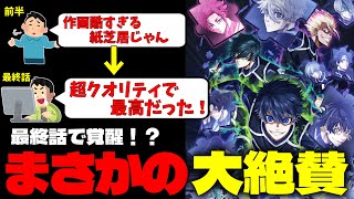 動かなすぎて炎上していたブルーロック2期、最終話で評価が逆転する【ブルーロックアニメ2期感想】