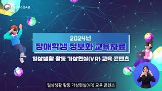 2024년 장애학생 정보화 교육자료신체  여가활동 VR 활용 가이드