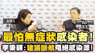 20200220《周玉蔻嗆新聞》專訪台灣兒童感染症醫學會理事長 李秉穎