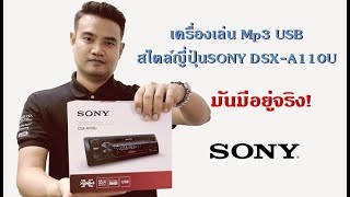 เครื่องเสียงติดรถยนต์ Mp3 USB ดีๆราคาถูก SONY DSX A110U ราคา 1699 บาท By P.ONE 0816969371