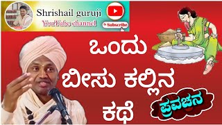 ಶ್ರೀ.ಡಾ. ಚನ್ನರುದ್ರಮುನಿ ಶಿವಾಚಾರ್ಯ ಸ್ವಾಮಿಗಳು. ಸೂಗೂರ. ಪ್ರವಚನ yadur #shrishail guruji