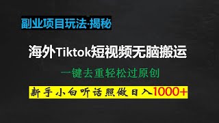 海外Tiktok短视频无脑搬运，一键去重轻松过原创，新手小白听话照做日入1000+