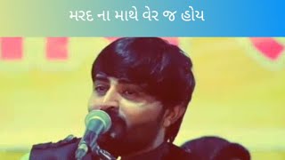 Devayatbhai Khavad About Mard Na Mathe Ver J Hoy | Gujarati Dayro | Lok Dayro |