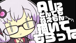 結月ゆかり『AIに私を描いてもらった結果…』（VOICEROID劇場）