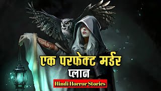 एक परफेक्ट मर्डर प्लान । A Perfect Murder Plan । Hindi Horror Stories