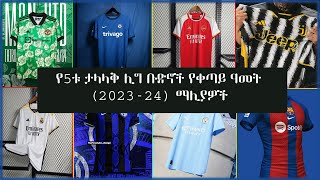 የ5ቱ ታላላቅ ሊግ ቡድኖች የቀጣይ ዓመት (2023-24) የሚለብሷቸው ማሊያዎች        #bisratsport #mensur_abdulkeni #arifsport