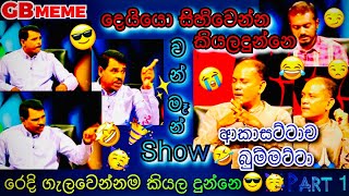 One man show3😎|නලීන් හේවගේ🌟|කටඋත්තර නැතිවෙන්නම කියලදෙනව😎🥳@GBmeme