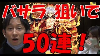 ＃5【モンスト】バサラ狙いでガチャ！50連！！！