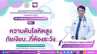 สร้างเสริมสุขภาพกับหมอสวนดอก (FM.100 MHz) ตอน ความดันโลหิตสูง ภัยเงียบ..ที่ต้องระวัง