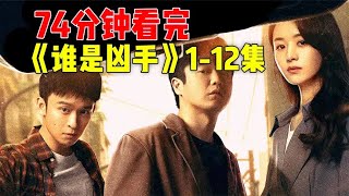 74分钟看完谁是凶手1-12集！女人死后保持微笑，到底谁是凶手？