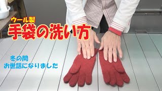 手袋の洗い方　気になる汚れを落として次の冬も気持ちよく使う