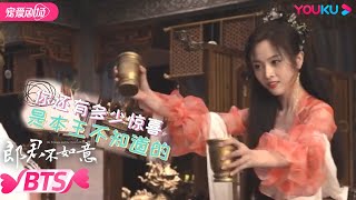 【BTS】调酒师齐葩上线！奎木狼内心os：你究竟还有多少惊喜是本王不知道的!| 郎君不如意 The Princess and the Werewolf | 吴宣仪/陈哲远 | YOUKU