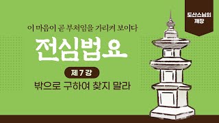 전심법요 제7강 마음으로 다시 마음을 구하지 말라.