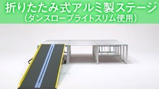 折りたたみ式アルミ製ステージ（ダンスロープライトスリム使用例）スロープ　工具不要で簡単組み立て　パックス工業株式会社