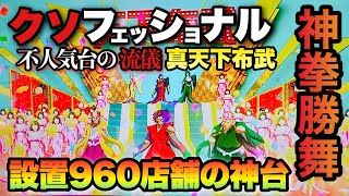 【真天下布武】山佐の神拳勝舞