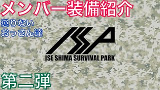 【サバゲー】「メンバー装備紹介」第二弾！2020 ISSP