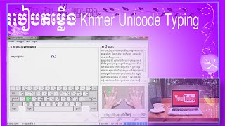 របៀបតម្លើង​ Khmer Unicode Typing | Make this video on Laptop