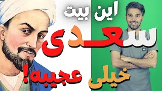 سعدی شیرازی خیلی جالبه: نقد هر عقل که در کیسه پندارم بود