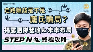 走路賺錢是不是龐式騙局？STEPN 終極攻略｜小資族也能月入數萬｜團隊靠 NFT 交易手續費月入上億美金？｜獲Adidas公開支持，熊市明星項目｜每日幣研｜國語｜普通話