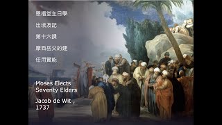 【主日學系列】 出埃及記   摩西岳父的建議：任用賢能(可開啟字幕)