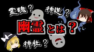 【ゆっくり解説】幽霊とは？【いまさらゆっくり】