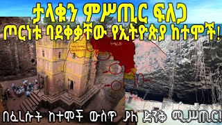 ETHIOPIA : ታላቁን ምሥጢር ፍለጋ ጦርነቱ ባደቀቃቸው የኢትዮጵያ ከተሞች! በፈረሱት ከተሞች ውስጥ ያለ ድንቅ ምሥጢር!