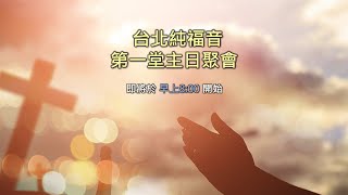 台北純福音 ▏2022/07/10 深不見底的愛 主日第一堂    薛惠文牧師