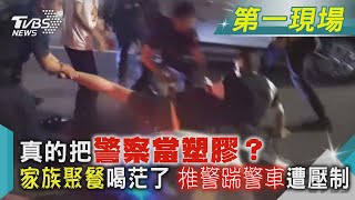 真的把警察當塑膠?家族聚餐喝茫了 推警踹警車遭壓制｜TVBS新聞@TVBSNEWS01