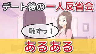 【アニメ】デート後に色々思い出して一人で反省会する女の子→「今思い出しても恥ずかしい…」【恋愛】