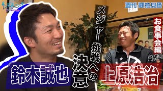 鈴木誠也×上原浩治お食事会対談最終回！！ 鈴木誠也のメジャー挑戦への決意とは！？【サンデーモーニング】