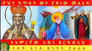 ተአምረኛው አቡነ ዘርዓብሩክ :-  ጻድቅ እንደ ዘንባባ ያፈራል