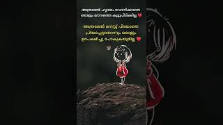 അത്രമേൽ പ്രിയപ്പെട്ടത്💔 #youtubeshorts #malayalam #motivation #quotes #emotional #love #sad #shorts