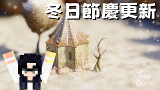 Tiny Glade | 冬日節慶更新！！！可以輕鬆建造豐富街景跟妝點滿滿燈飾啦:D | CC字幕 | 【電玩主婦】