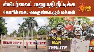 ஸ்டெர்லைட் அனுமதி நீட்டிக்க கோரிக்கை; வெகுண்டெழும் மக்கள் | Sterlite Oxygen Produce