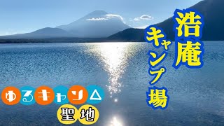 浩庵キャンプ場の魅力お届けします