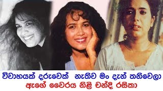 විවාහයක් දරුවෙක්  නැතිව මං දැන් තනිවෙලා  - ඇගේ වෛරය නිළි චන්දි රසිකා