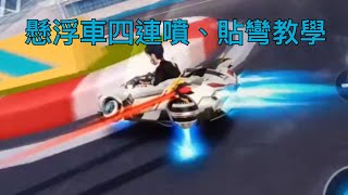 【極速領域】還不會開懸浮車？懸浮車四連噴、貼彎教學【黑牙】