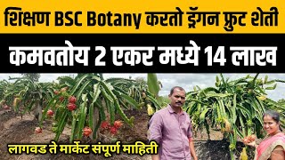 ड्रॅगन फ्रुट लागवड ते विक्री पर्यंत संपूर्ण माहिती | success story of dragon fruit farming