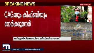 ഏകപക്ഷീയം, വസ്തുതയ്ക്ക് നിരക്കാത്തത്; സിഎജി റിപ്പോർട്ടിനെതിരെ കിഫ്ബി | Mathrubhumi News