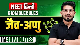 Biomolecules(जैव-अणु) in 49 Minutes - NEET हिंदी 2025