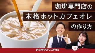 【美味しく作るコツ】珈琲専門店がオススメする本格ホットカフェオレの作り方