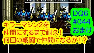 #044 おまけ キラーマシン2仲間にするまで耐久！【DQ6〜幻の大地】